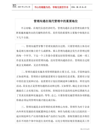沟通在现代管理中的重要地位
