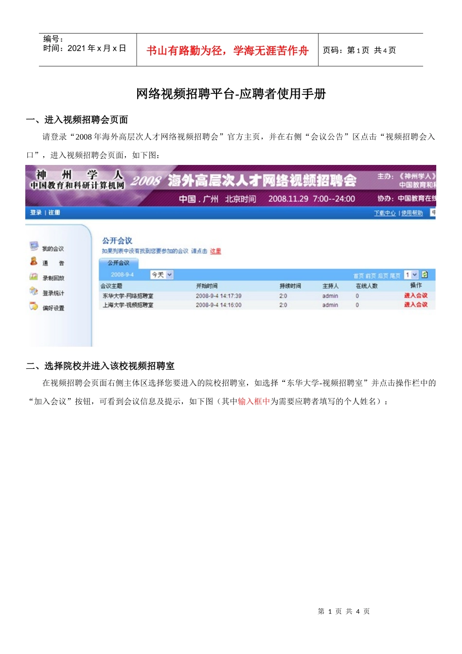 网络视频招聘平台-应聘者使用手册_第1页