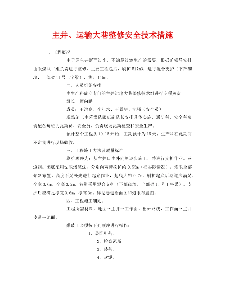 《安全技术》之主井、运输大巷整修安全技术措施 _第1页