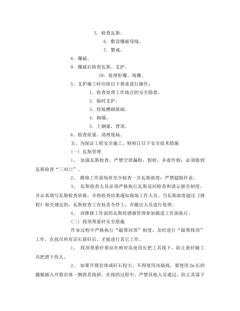 《安全技术》之主井、运输大巷整修安全技术措施 _第2页