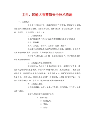 《安全技术》之主井、运输大巷整修安全技术措施 