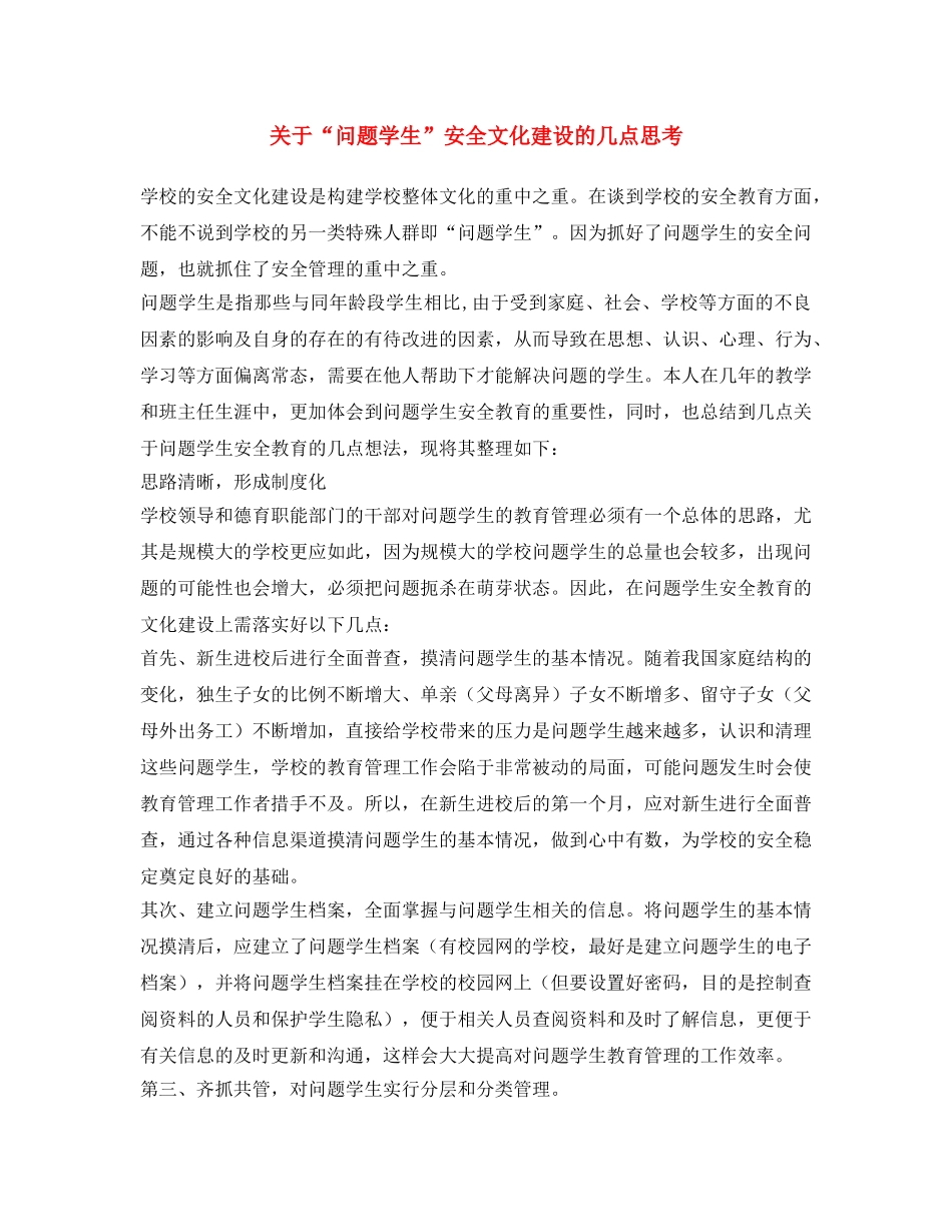 《安全文化》之关于“问题学生”安全文化建设的几点思考 _第1页
