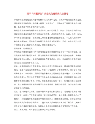 《安全文化》之关于“问题学生”安全文化建设的几点思考 