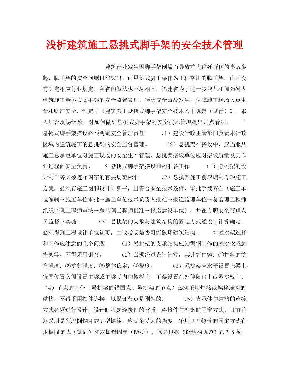 《安全技术》之浅析建筑施工悬挑式脚手架的安全技术管理 _第1页