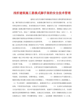 《安全技术》之浅析建筑施工悬挑式脚手架的安全技术管理 
