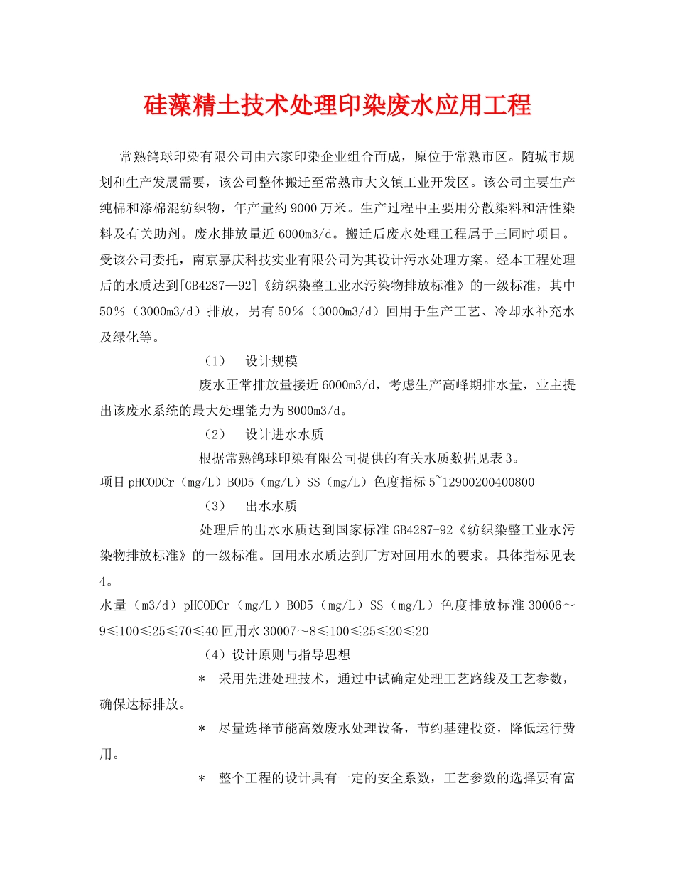 《安全环境-环保技术》之硅藻精土技术处理印染废水应用工程 _第1页