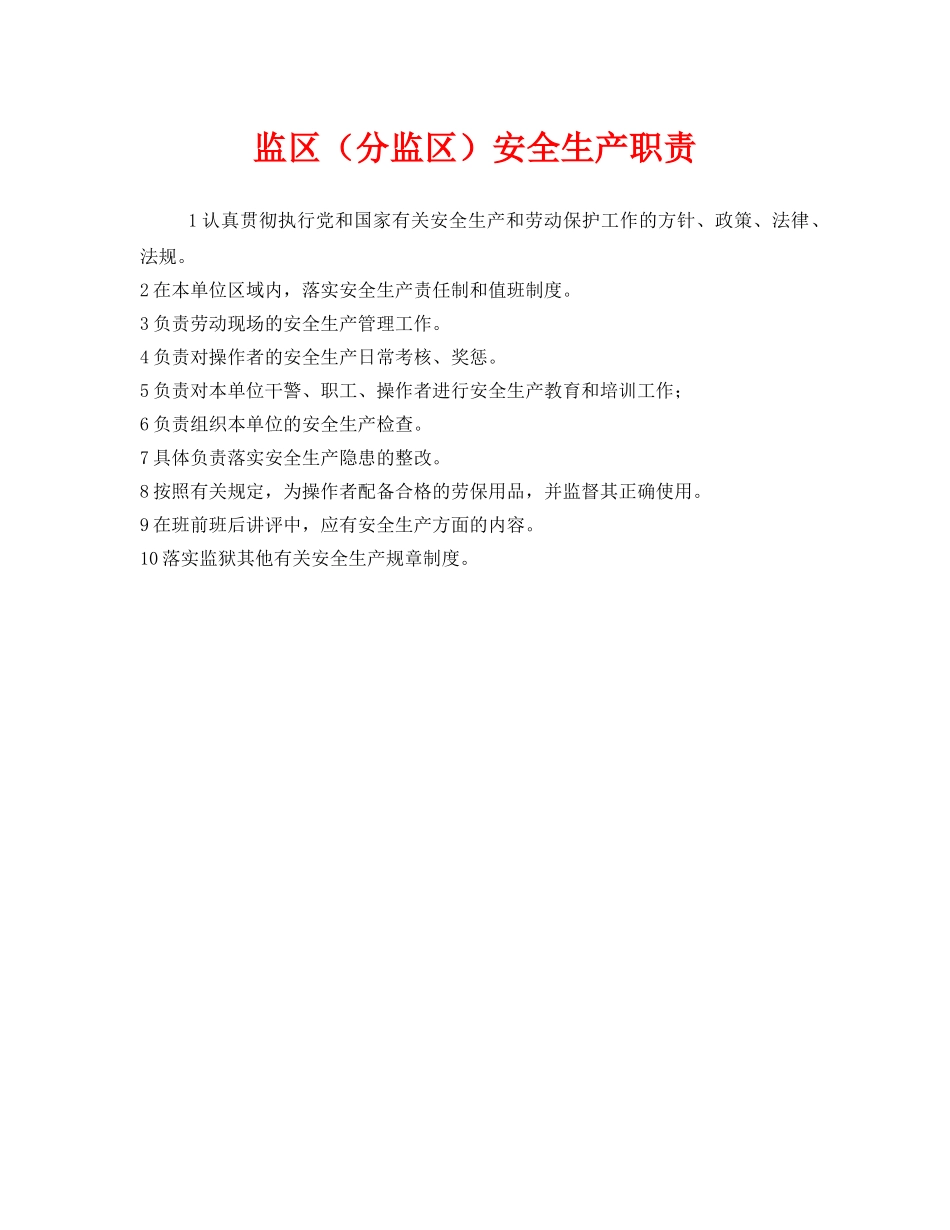 《安全管理制度》之监区（分监区）安全生产职责 _第1页