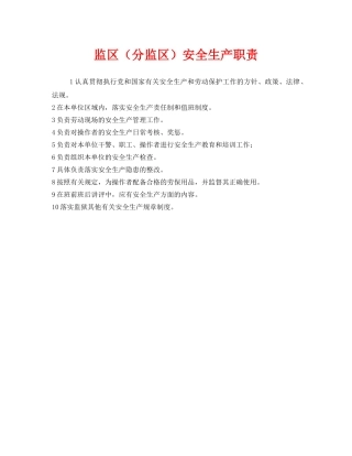《安全管理制度》之监区（分监区）安全生产职责 