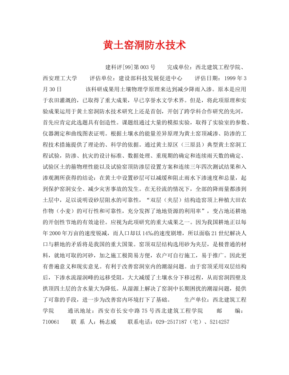 《安全技术》之黄土窑洞防水技术 _第1页