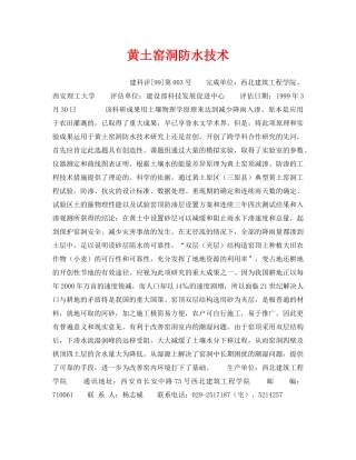 《安全技术》之黄土窑洞防水技术 