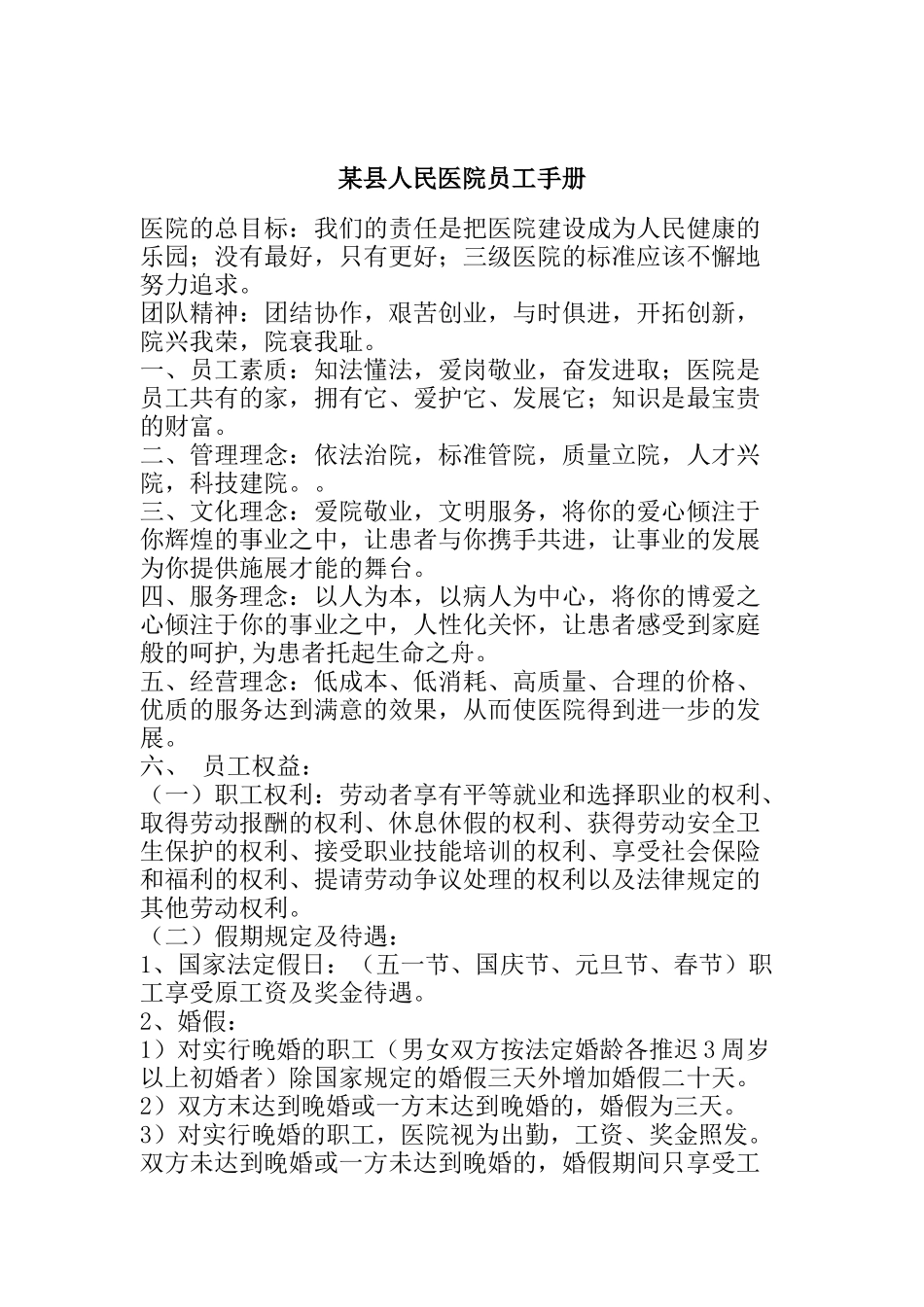 某县人民医院员工手册_第1页