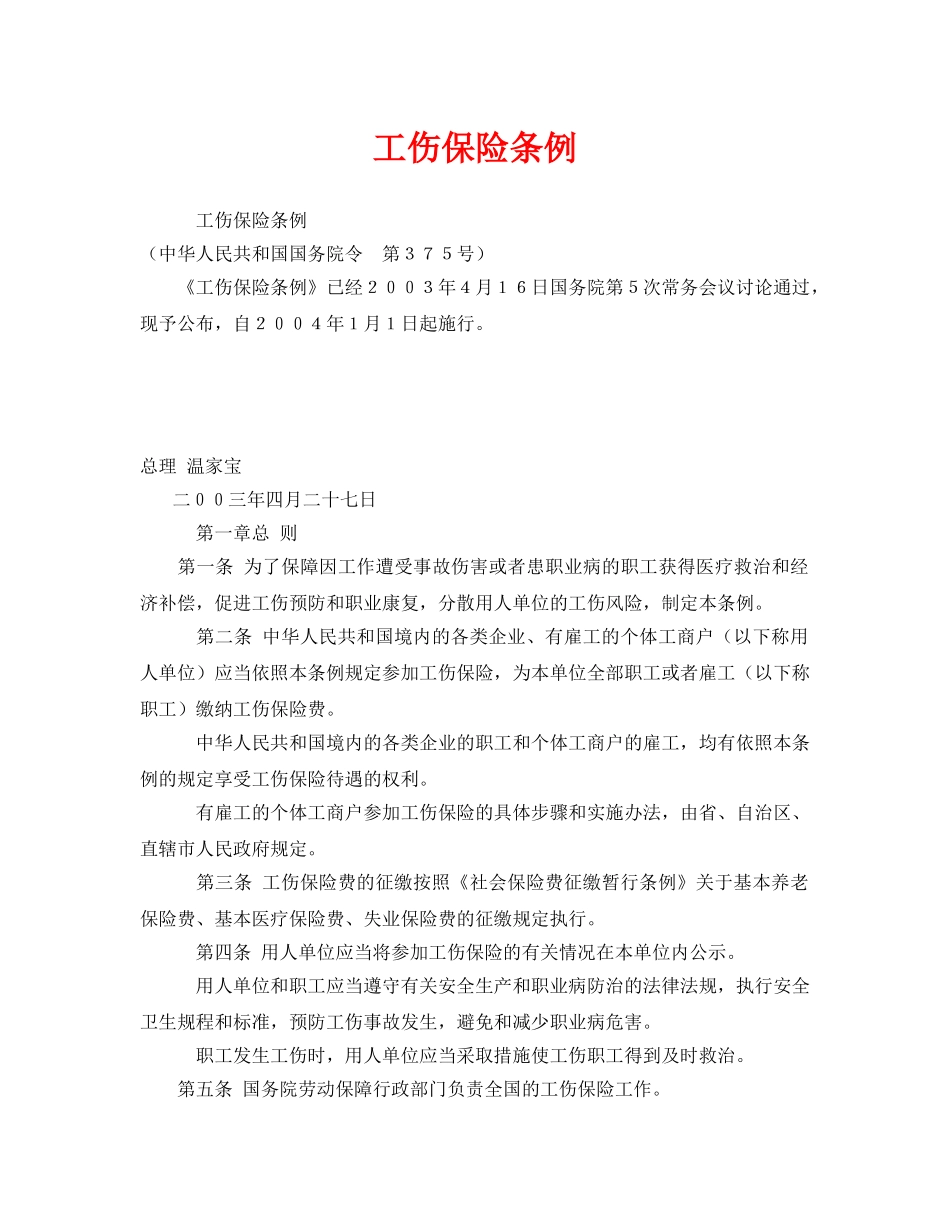 《工伤保险》之工伤保险条例 _第1页