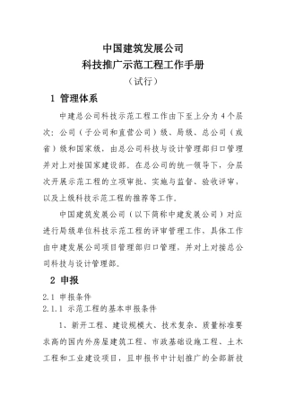 附录制度14-001中建发展科技推广示范工程工作手册(试行)