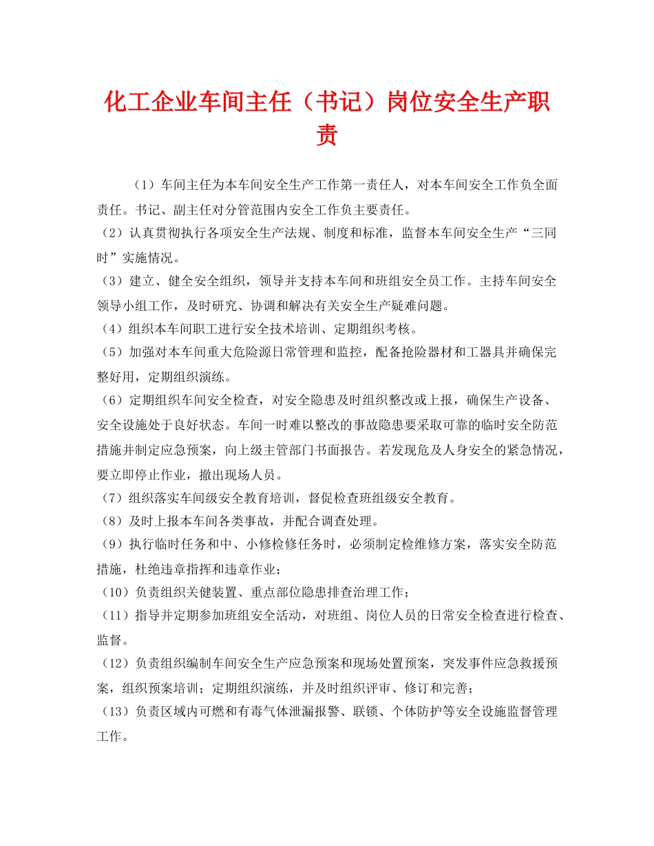 《安全管理制度》之化工企业车间主任（书记）岗位安全生产职责 _第1页