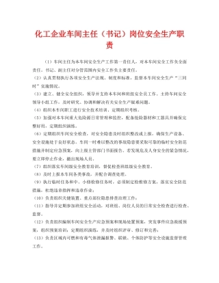 《安全管理制度》之化工企业车间主任（书记）岗位安全生产职责 