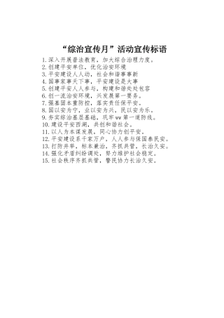 “综治宣传月”活动宣传标语集锦