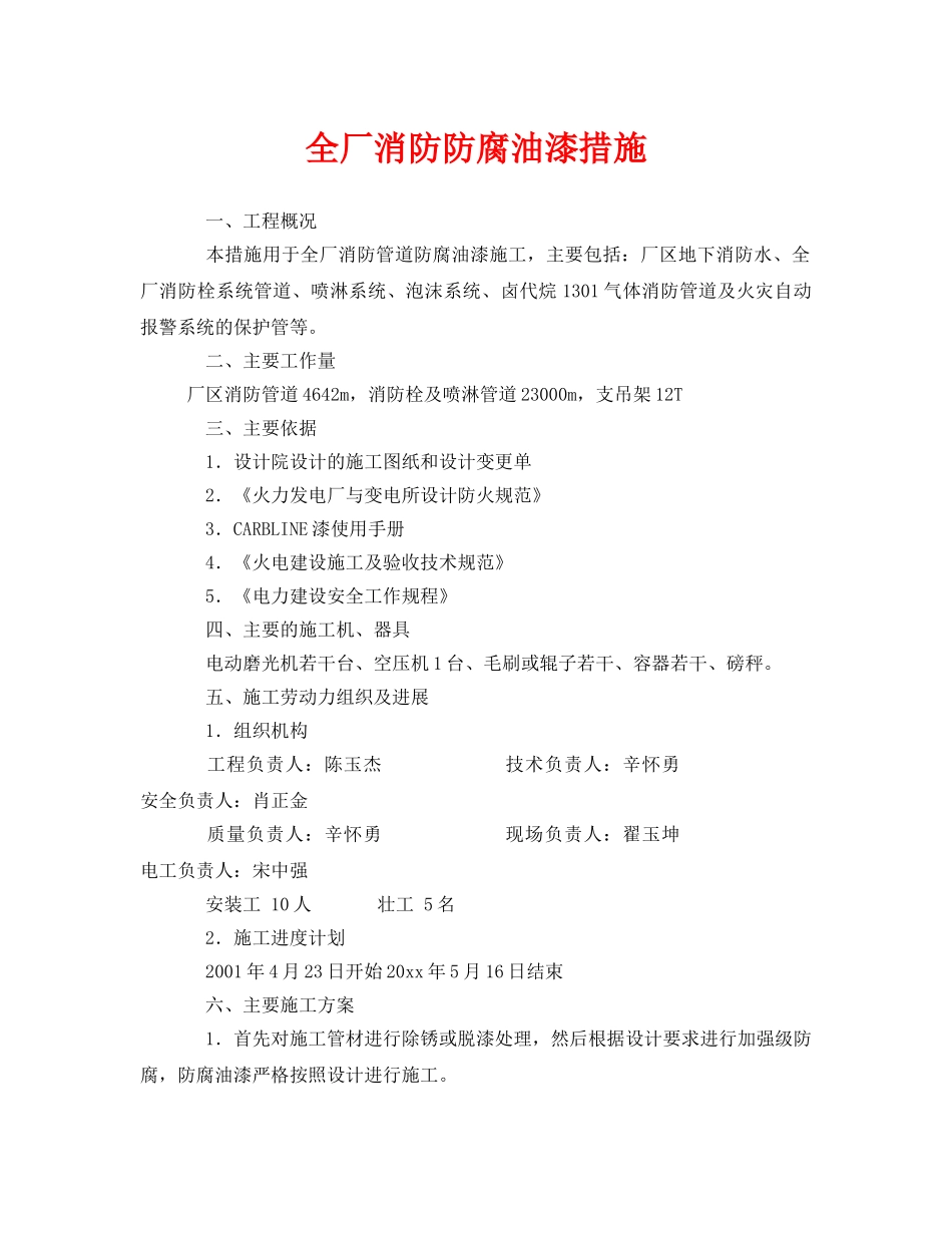 《安全技术》之全厂消防防腐油漆措施 _第1页