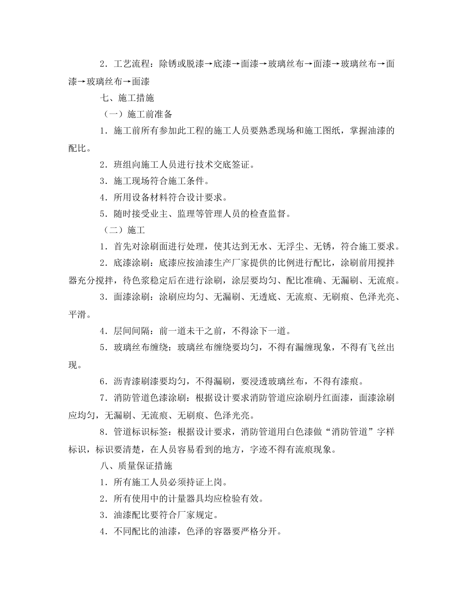 《安全技术》之全厂消防防腐油漆措施 _第2页