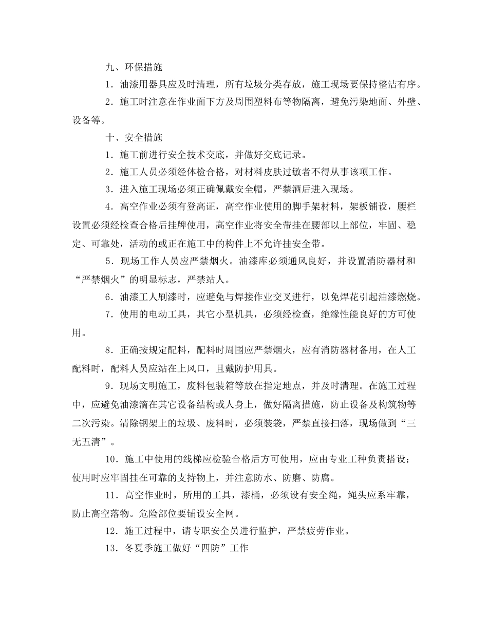 《安全技术》之全厂消防防腐油漆措施 _第3页