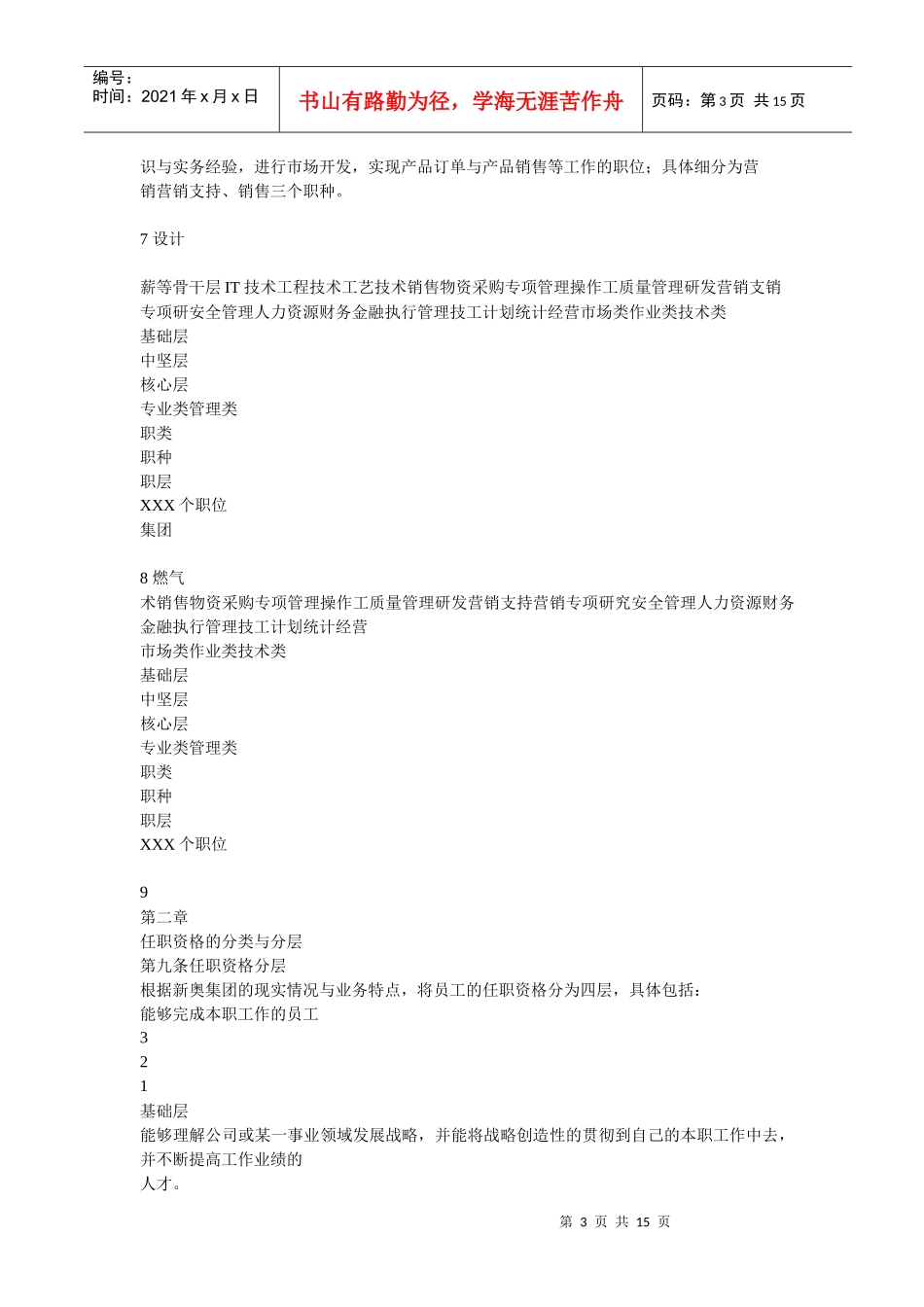 新奥集团任职资格等级制度(1)_第3页