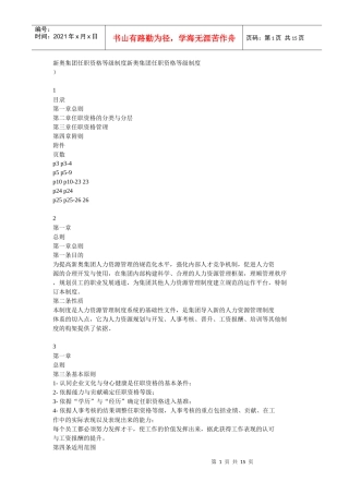 新奥集团任职资格等级制度(1)