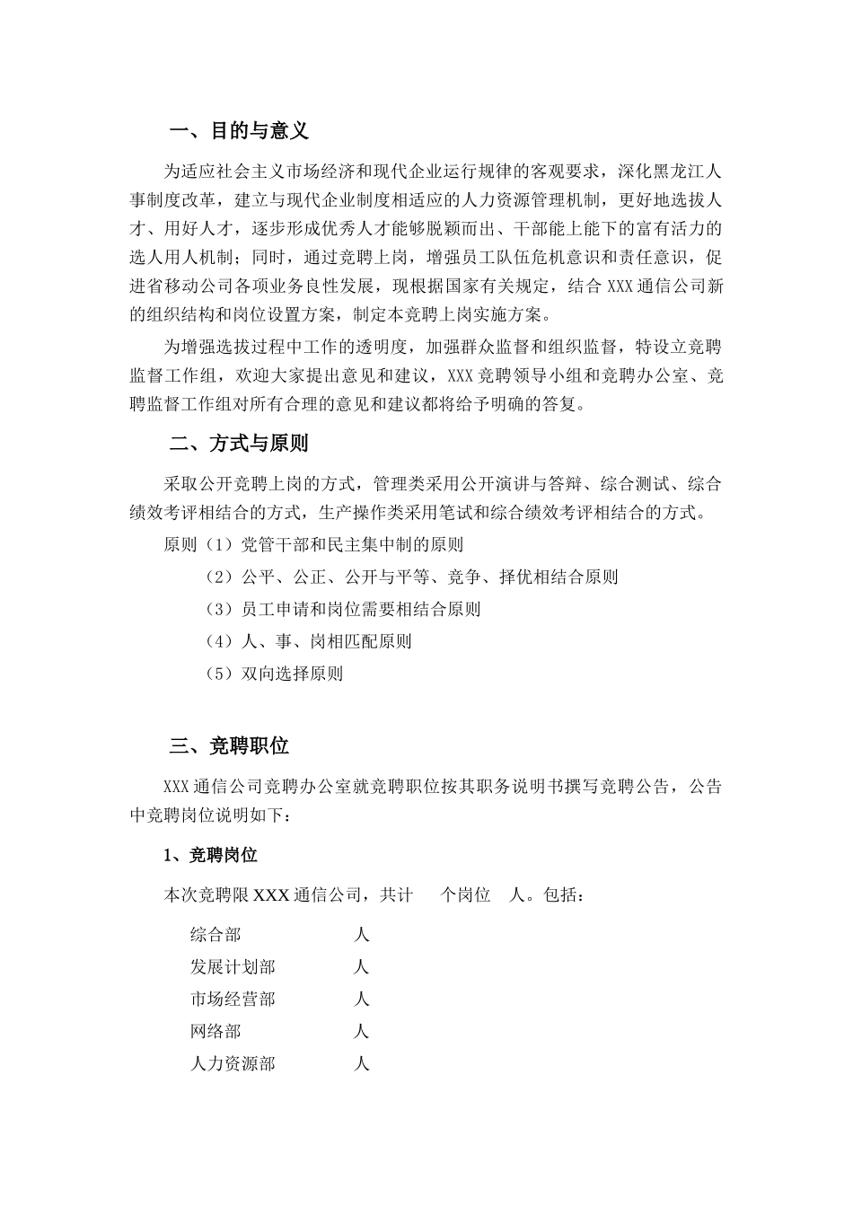 某通信公司竞聘上岗实施办法_第2页