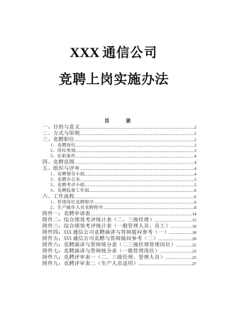 某通信公司竞聘上岗实施办法