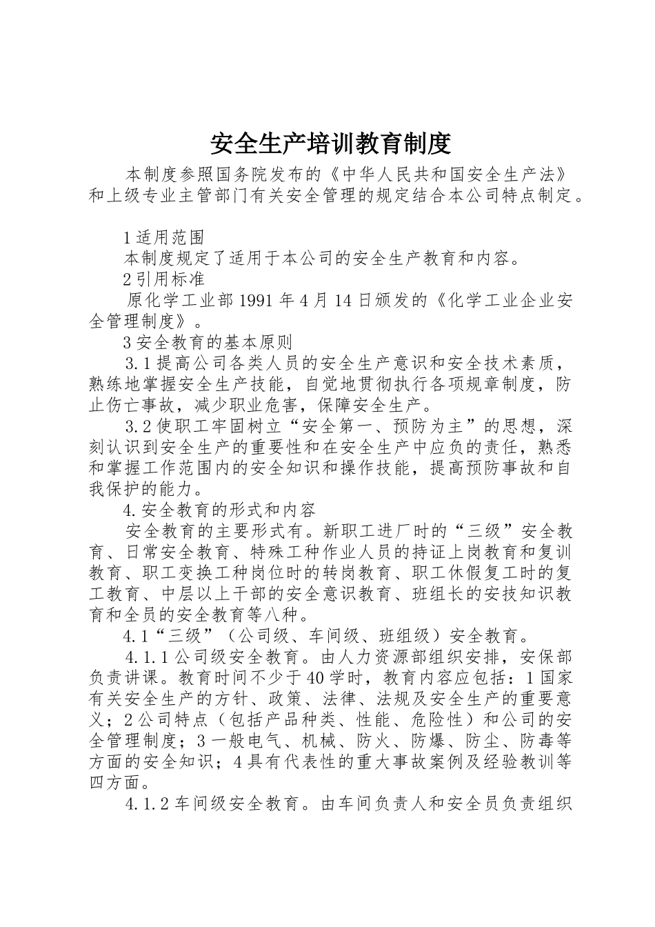 安全生产培训教育规章制度 _第1页