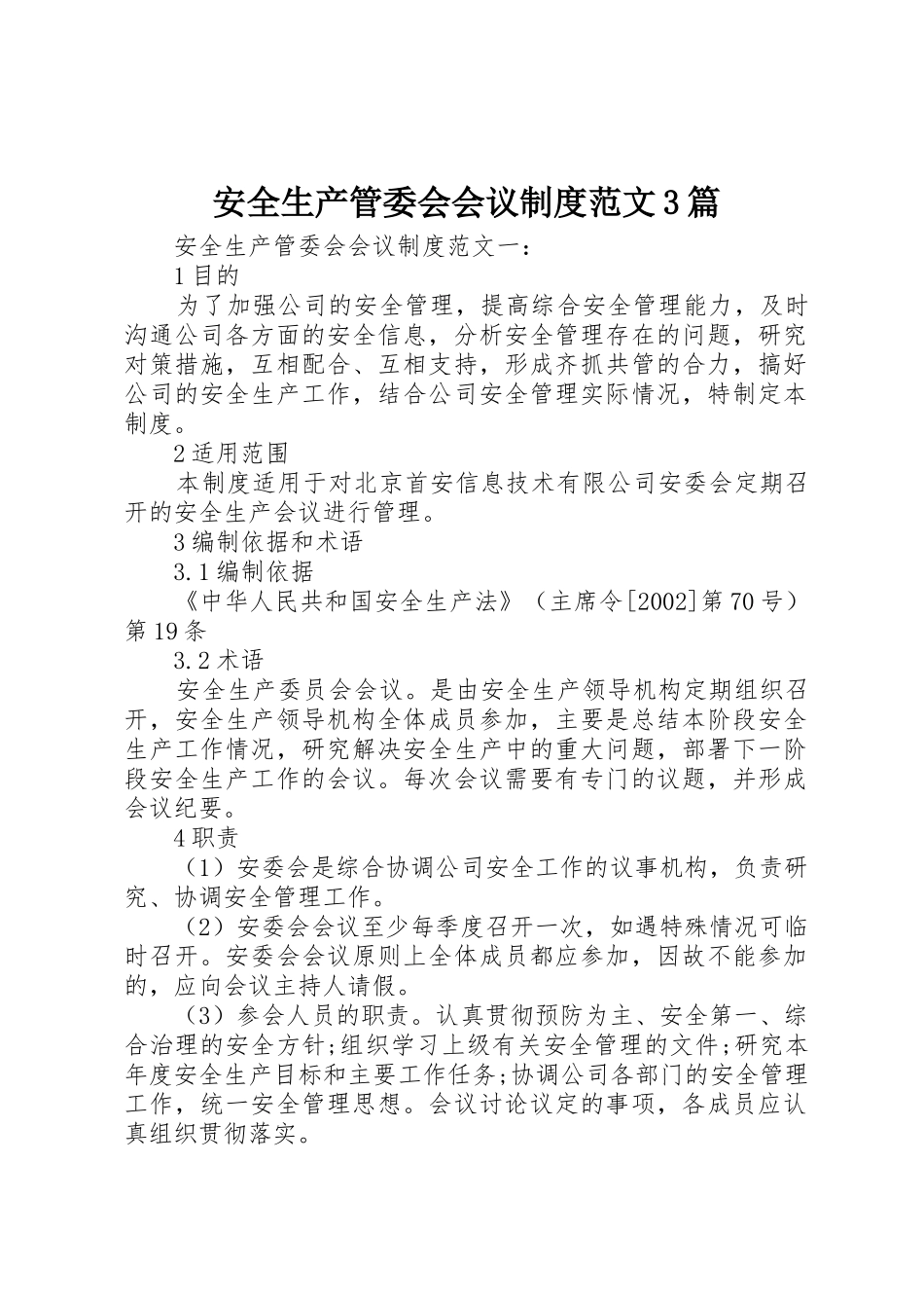 安全生产管委会会议规章制度范文3篇_第1页