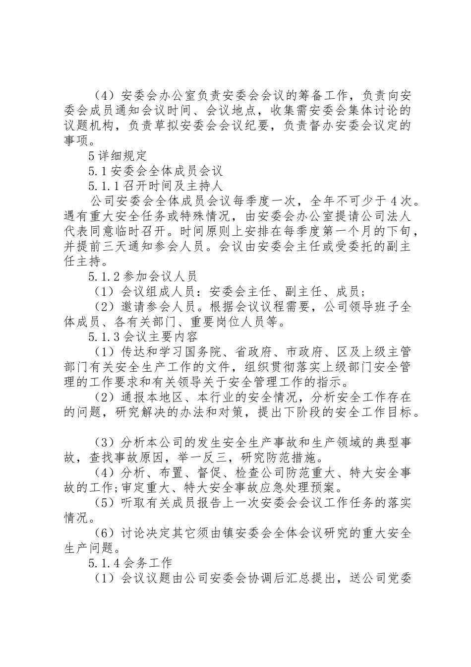 安全生产管委会会议规章制度范文3篇_第2页