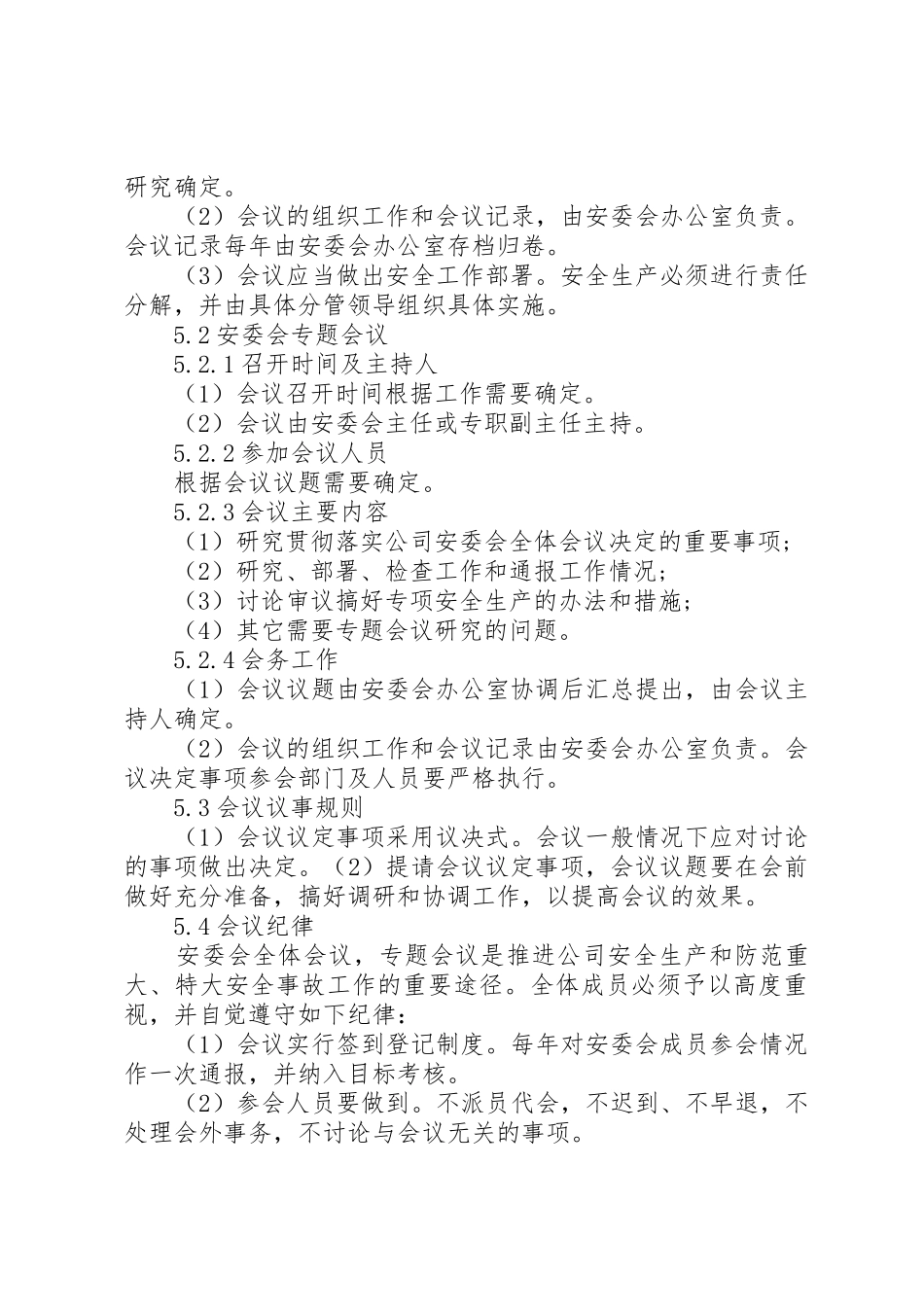 安全生产管委会会议规章制度范文3篇_第3页