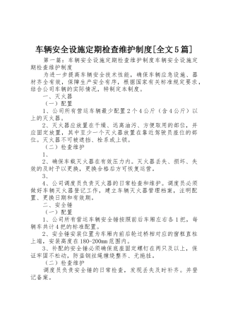 车辆安全设施定期检查维护规章制度[全文5篇]