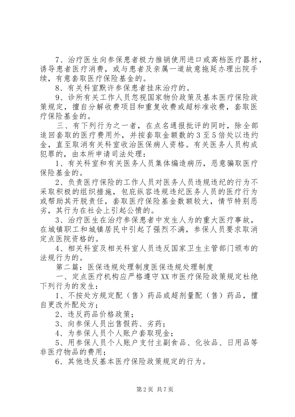 医保违规处理规章制度_第2页
