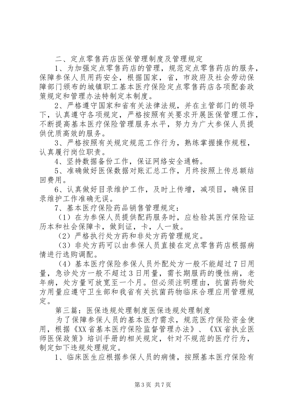 医保违规处理规章制度_第3页