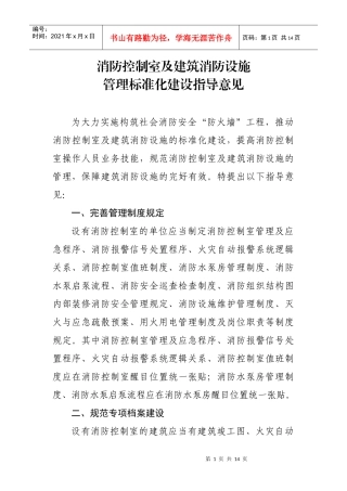 消防控制室及建筑消防设施