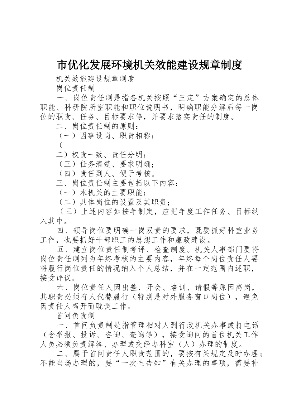 市优化发展环境机关效能建设规章规章制度 _第1页