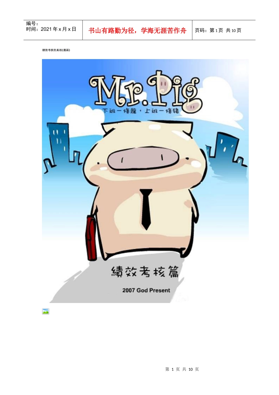 绩效考核的真相_第1页