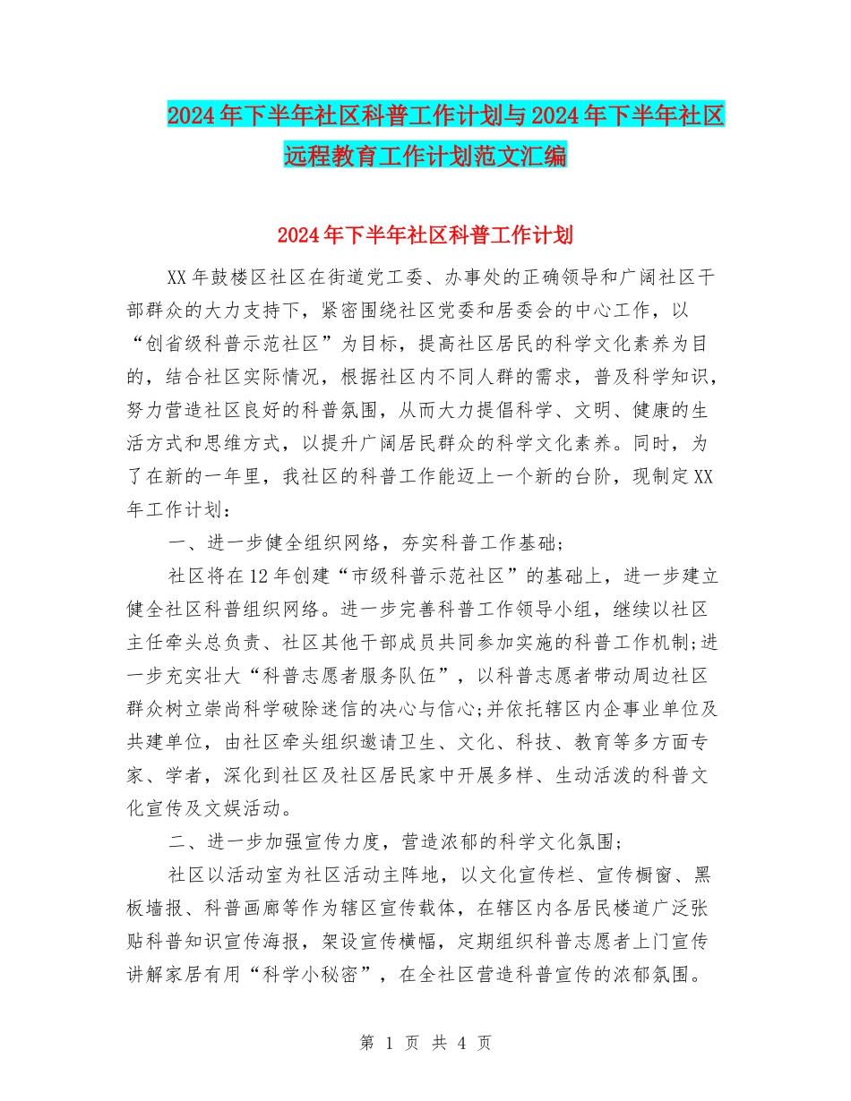 2024年下半年社区科普工作计划与2024年下半年社区远程教育工作计划范文汇编_第1页