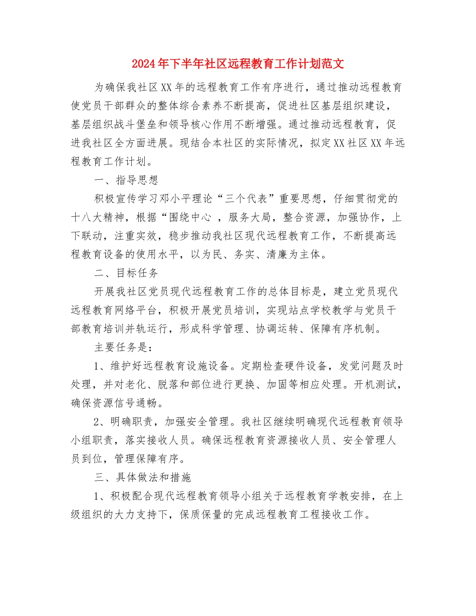 2024年下半年社区科普工作计划与2024年下半年社区远程教育工作计划范文汇编_第3页