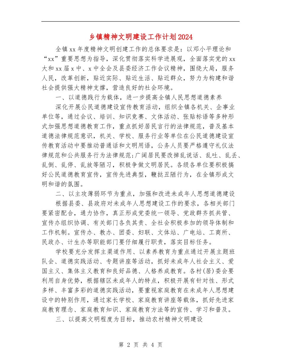 乡镇精神文明建设工作计划2024_第2页