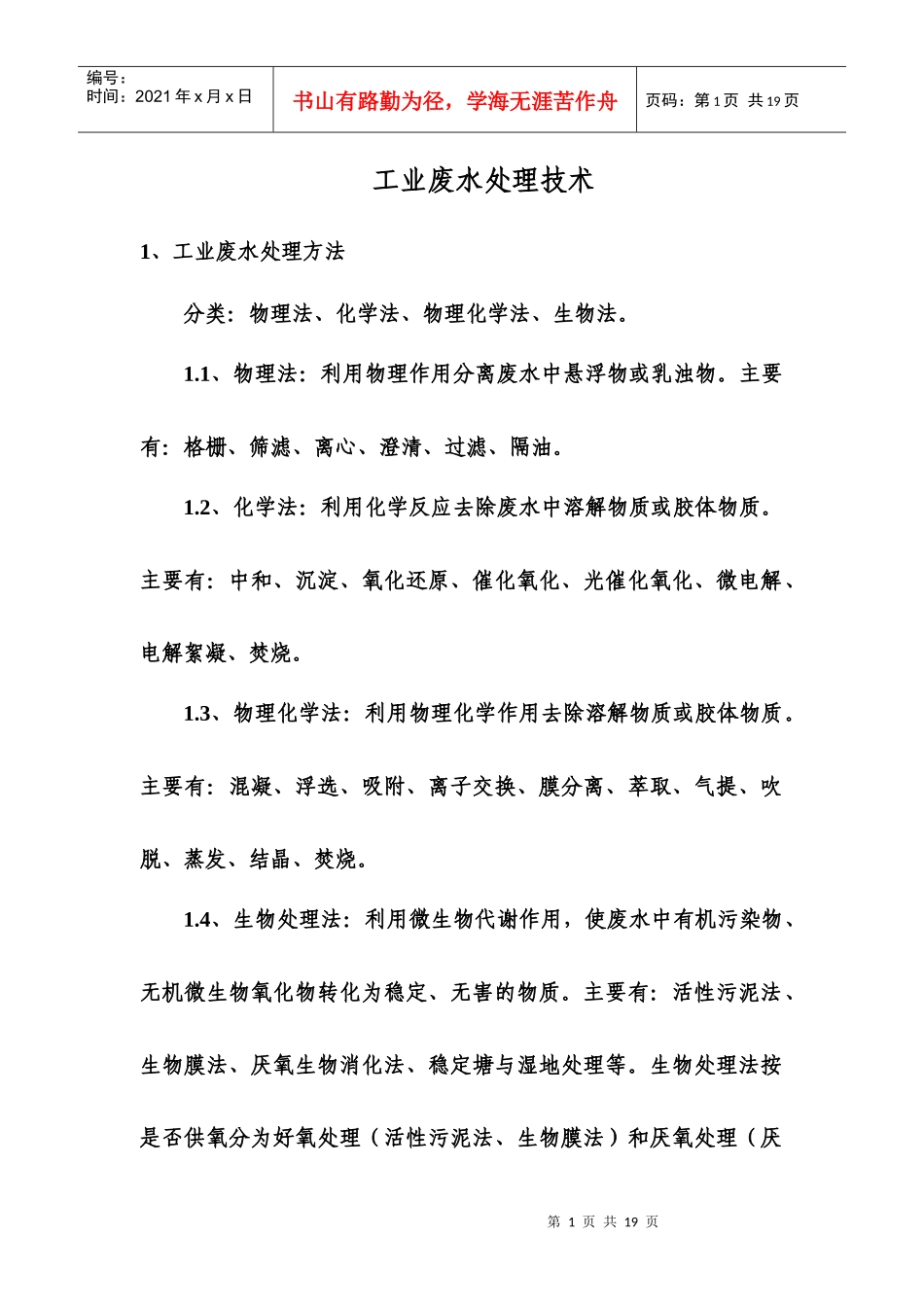 环境污染控制与保护措施_第1页