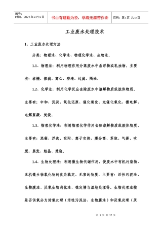 环境污染控制与保护措施