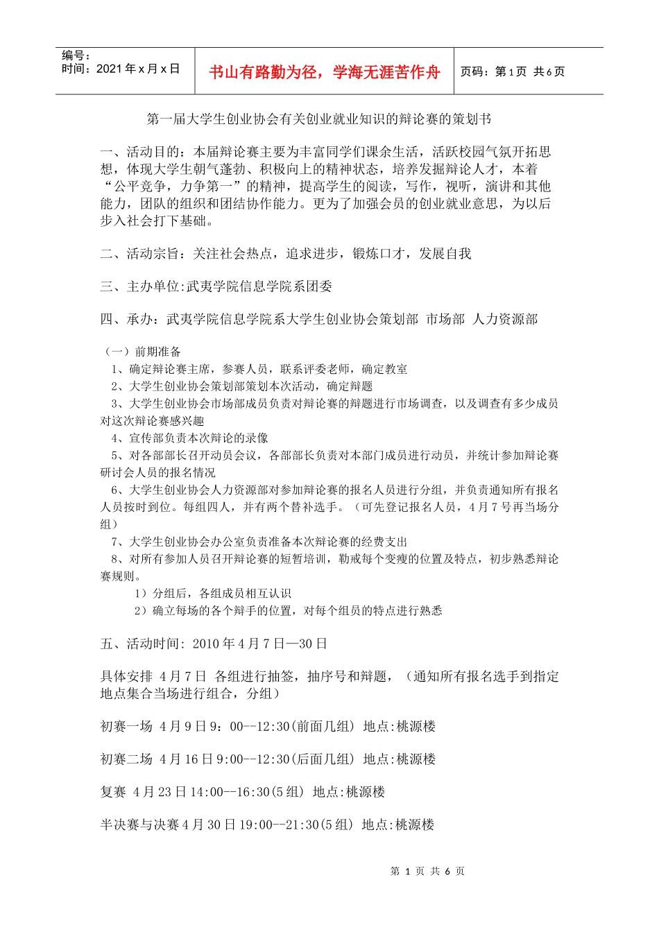 第一届大学生创业协会有关创业就业知识的辩论赛的策划书_第1页