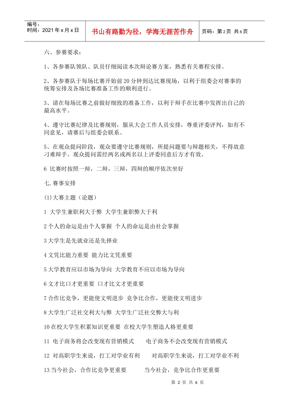 第一届大学生创业协会有关创业就业知识的辩论赛的策划书_第2页