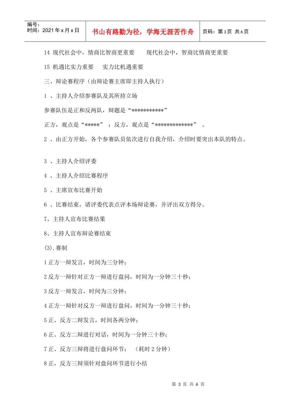 第一届大学生创业协会有关创业就业知识的辩论赛的策划书_第3页