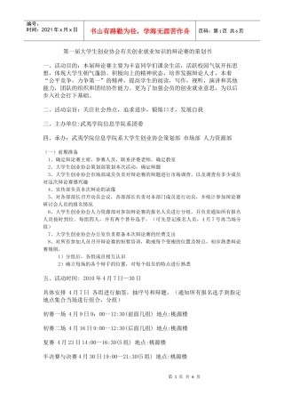 第一届大学生创业协会有关创业就业知识的辩论赛的策划书