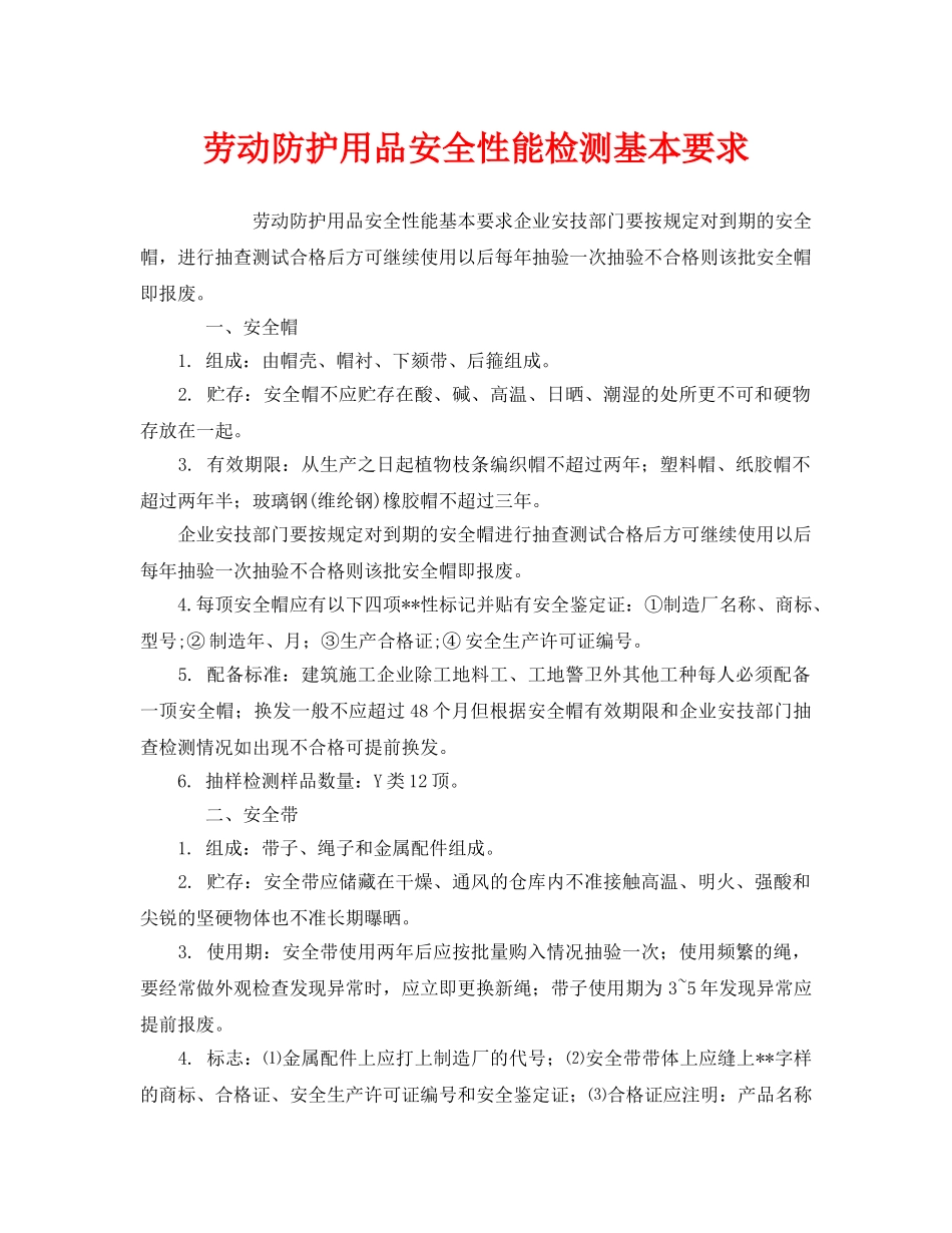《安全管理职业卫生》之劳动防护用品安全性能检测基本要求 _第1页