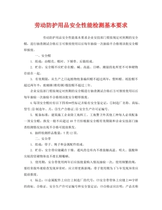 《安全管理职业卫生》之劳动防护用品安全性能检测基本要求 