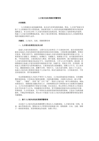 现代企业人才流失危机预测的预警管理