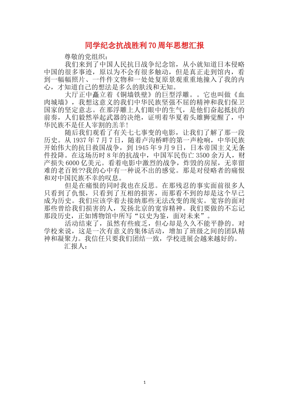 学生纪念抗战胜利70周年思想汇报_第1页